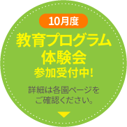 2024年度10月教育プログラム体験会 実施スケジュールはこちら 