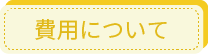 費用について